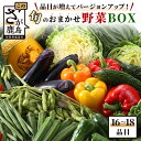 16位! 口コミ数「0件」評価「0」【バージョンアップ】旬のおまかせ野菜BOXセット 16～18品目お届け 冷蔵配送【 野菜 果物 旬 セット 詰め合わせ 】B-690