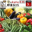 26位! 口コミ数「76件」評価「4.07」【定期便】 野菜 定期便 旬の おまかせ 野菜 BOX 3回 8~10品目 | ふるさと納税 野菜 定期便 定期 やさい 野菜 セット 詰め･･･ 