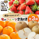 16位! 口コミ数「0件」評価「0」【定期便 3回】旬の時期に届く フルーツ 定期便 3か月 いちご 960g 梨 5kg みかん 5kg 【2024年2月頃よりお届け】｜ ふ･･･ 