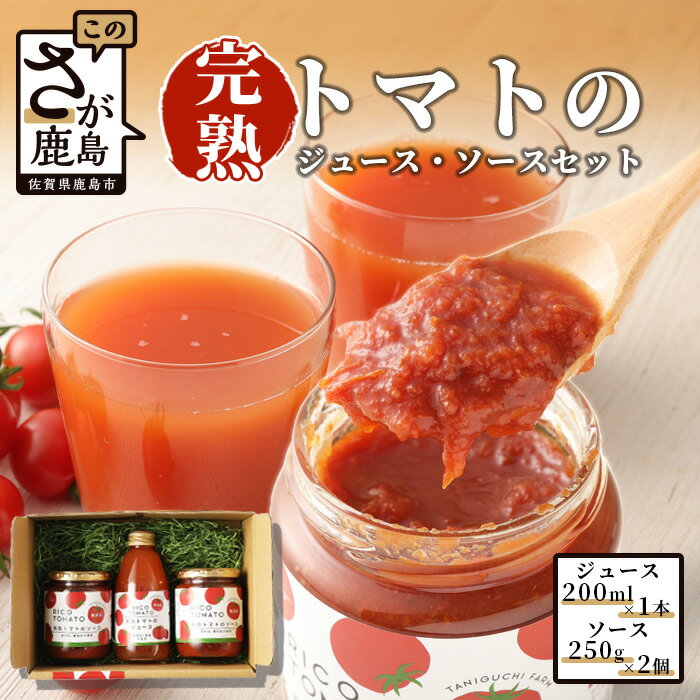 5位! 口コミ数「0件」評価「0」完熟トマトジュース1本＆ソース2個セット トマトジュース200ml×1本 トマトソース250g×2個 無添加 完熟トマト セット 詰め合わせ･･･ 