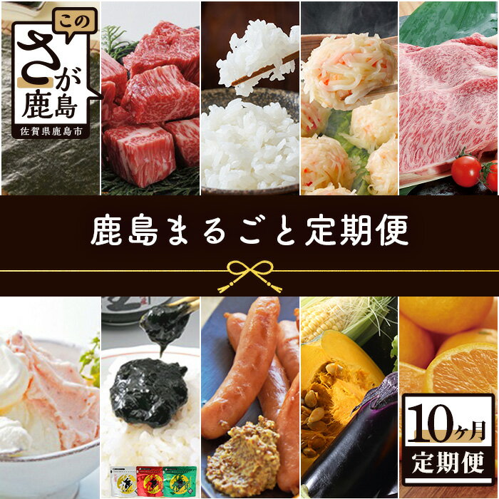 25位! 口コミ数「0件」評価「0」【10ヶ月定期便】 鹿島まるごと定期便 佐賀海苔 佐賀産和牛 夢しずく(米） 海鮮しゅうまい 黒毛和牛 ジェラート 佃煮 芳寿豚 野菜 果物･･･ 