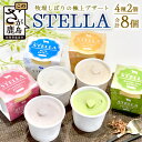 【ふるさと納税】牧場直送!食べ比べ|しぼりたて生乳|極上ジェラートSTELLA8個|120g×8個|ミルク 抹茶 いちご きなこ4種×2個| 厳選素材 アイス ...