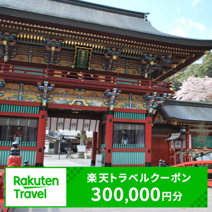 佐賀県鹿島市の対象施設で使える楽天トラベルクーポン クーポン 300,000円 | ふるさと納税 宿泊券 宿 ホテル ふるさと 旅行 宿泊 チケット クーポン 佐賀 鹿島 人気 送料無料 ビジネス ゲストハウス ビジネスホテル