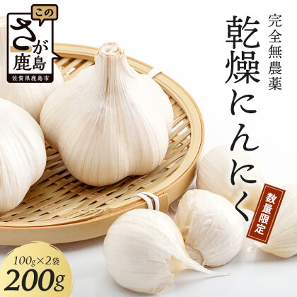 【完全無農薬】 【数量限定】 佐賀県鹿島市産　こだわり乾燥にんにく 200g（100g×2袋）【2024年6月下旬～順次発送】 AA-50