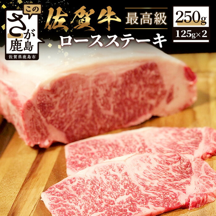 佐賀牛 ロースステーキ 合計250g 125g×2枚 和牛 肉 佐賀 牛肉 ステーキ 佐賀県 鹿島市 冷凍 送料無料