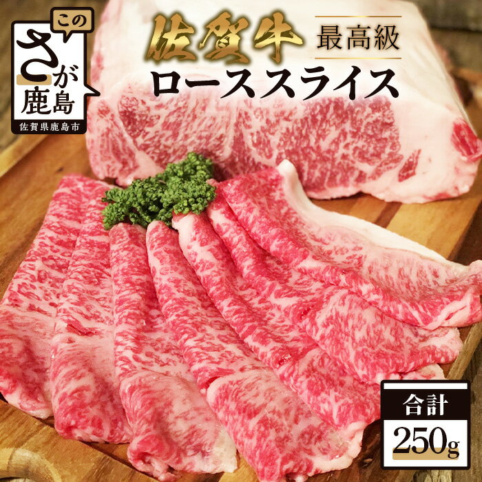 佐賀牛 ローススライス 250g すき焼き しゃぶしゃぶ 佐賀 牛肉 和牛 ロース 肉 佐賀県 鹿島市 冷凍 送料無料