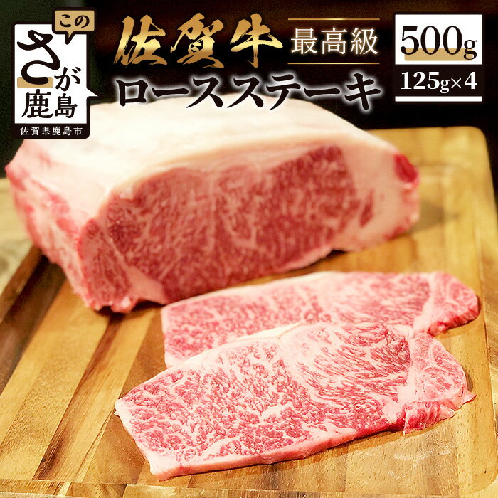 佐賀牛ロースステーキ500g(125g×4枚) 肉 佐賀 牛肉 ステーキ 佐賀県 鹿島市 冷凍 送料無料