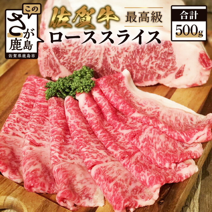 【ふるさと納税】佐賀牛 ローススライス 500g すき焼き しゃぶしゃぶ 和牛 ロース 肉 佐賀 牛肉 佐賀県 鹿島市 冷凍 送料無料 E-113