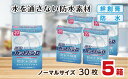 【ふるさと納税】救急絆創膏 防水カットバンD(ノーマルサイズ30枚)5セット A-186