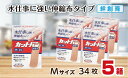 【ふるさと納税】救急絆創膏 カットバン伸縮布(Mサイズ34枚)5セット A-188