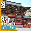 【ふるさと納税】佐賀県鹿島市への寄付(返礼品はありません) 1口 1万円【返礼品なし】