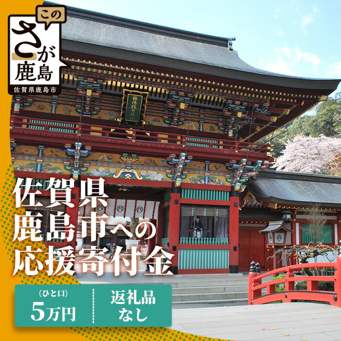 佐賀県鹿島市への寄付(返礼品はありません) 1口 5万円[返礼品なし]