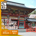 【ふるさと納税】佐賀県鹿島市への寄付(返礼品はありません) 1口 10万円【返礼品なし】