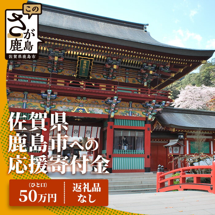 佐賀県鹿島市への寄付（返礼品はありません） 1口 50万円