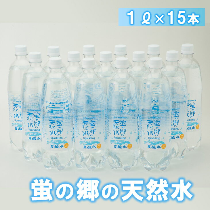 【ふるさと納税】 蛍の郷の天然水（炭酸水）1L×15本（1ケース）送料無料 健康と美容 割り材 天然水