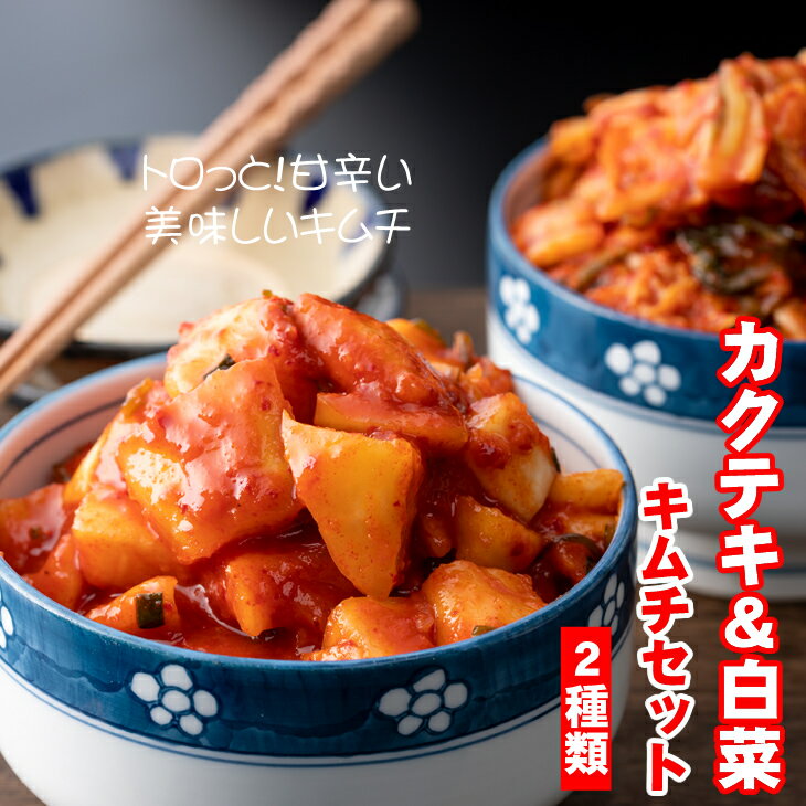 【ふるさと納税】甘辛キムチセット（カクテキ＆白菜）やまとフーズ 漬物セット 送料無料