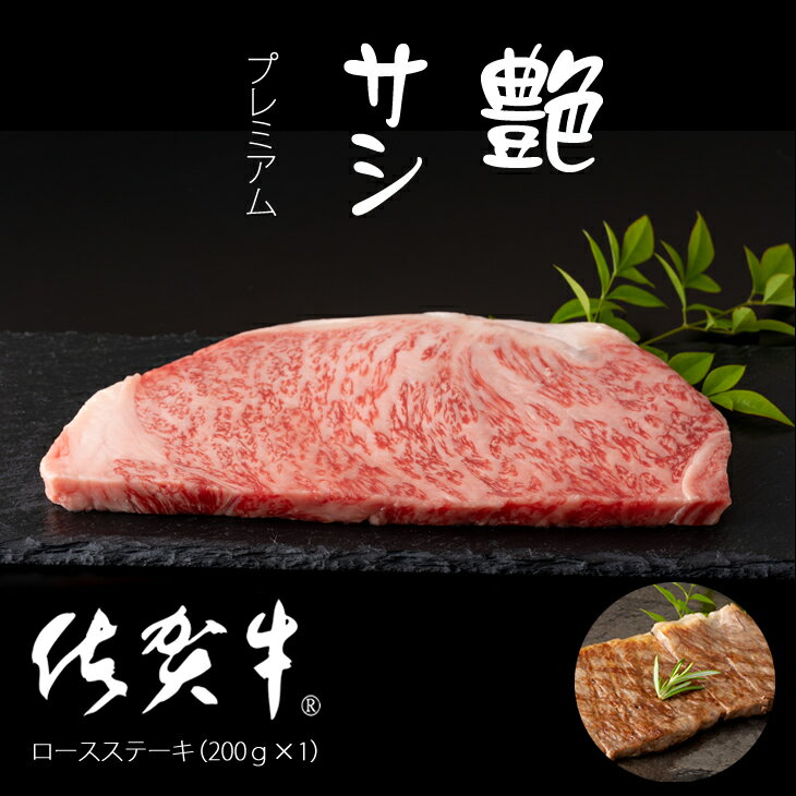 艶・サシ・ 佐賀牛 ロースステーキ（200g×1）JA 牛肉 バーベキュー 焼肉 BBQ お肉 ブランド牛 九州産 送料無料　A5～A4 人気 ランキング 国産 佐賀県産 黒毛和牛 【B130-018】