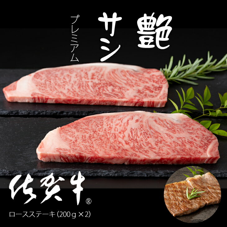 艶・サシ・ 佐賀牛 ロースステーキ(200g×2)JA 牛肉 バーベキュー 焼肉 BBQ お肉 ブランド牛 九州産 送料無料 A5〜A4 人気 ランキング 国産 佐賀県産 黒毛和牛 牛肉 [C225-003]