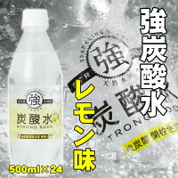 【強】炭酸水レモン（500ml×24本）