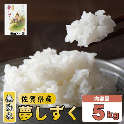 ご飯ソムリエ厳選！「無洗米」夢しずく5kg（肥前糧食）冷めても 美味しい おこめ 甘い 一等米 精米 白米 ブランド米 お米 白飯 お米