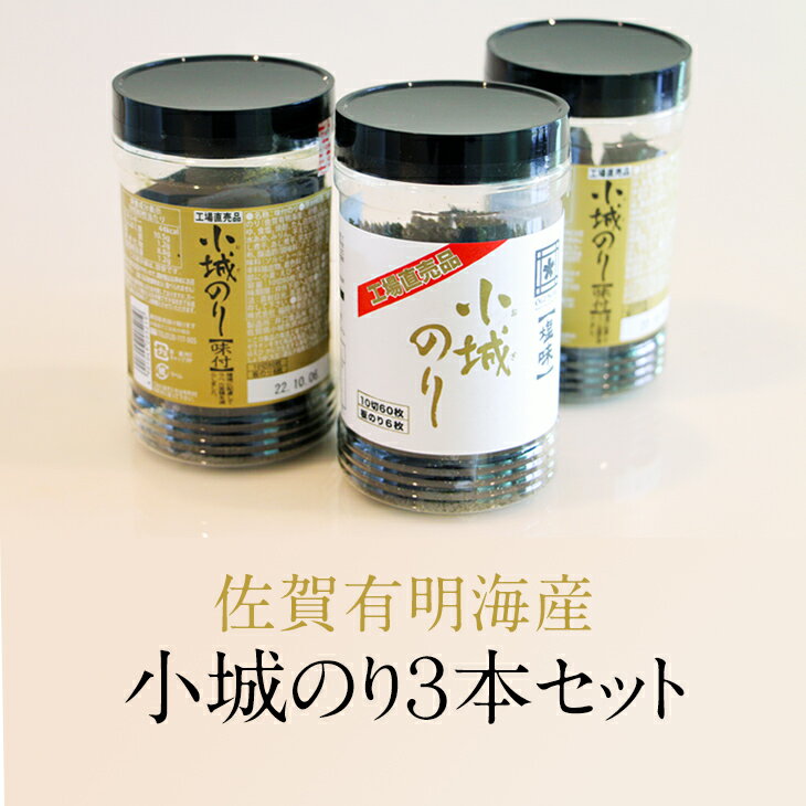 小城のり 3本 セット 海苔 のり 味のり 塩のり 有明海産 焼き海苔 味付け海苔 味のり 高級 有明海 詰め合わせ ギフト 食品 人気 ランキング 高評価 佐賀のり [A075-007]