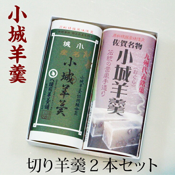 【ふるさと納税】 小城羊羹 切り羊羹2本入 八頭司羊羹舗 贈