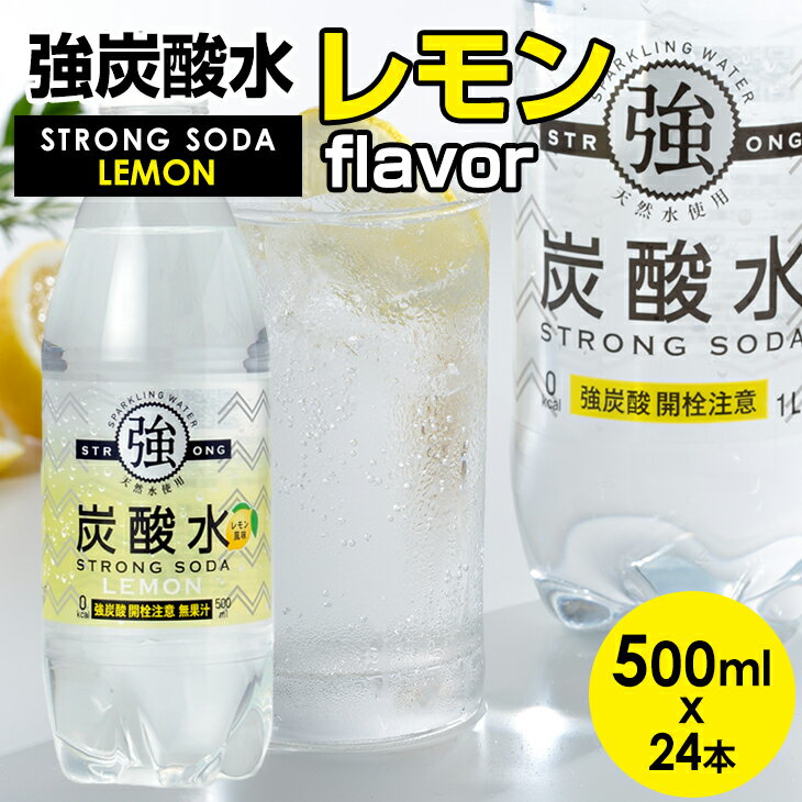 【ふるさと納税】強炭酸水 レモン 500ml × 24本 水 ミネラルウォーター 友桝飲料 炭酸飲料 ペットボトル フレーバー ハイボール ソーダ 割り材 送料無料 人気 ランキング 高評価 【A070-027】