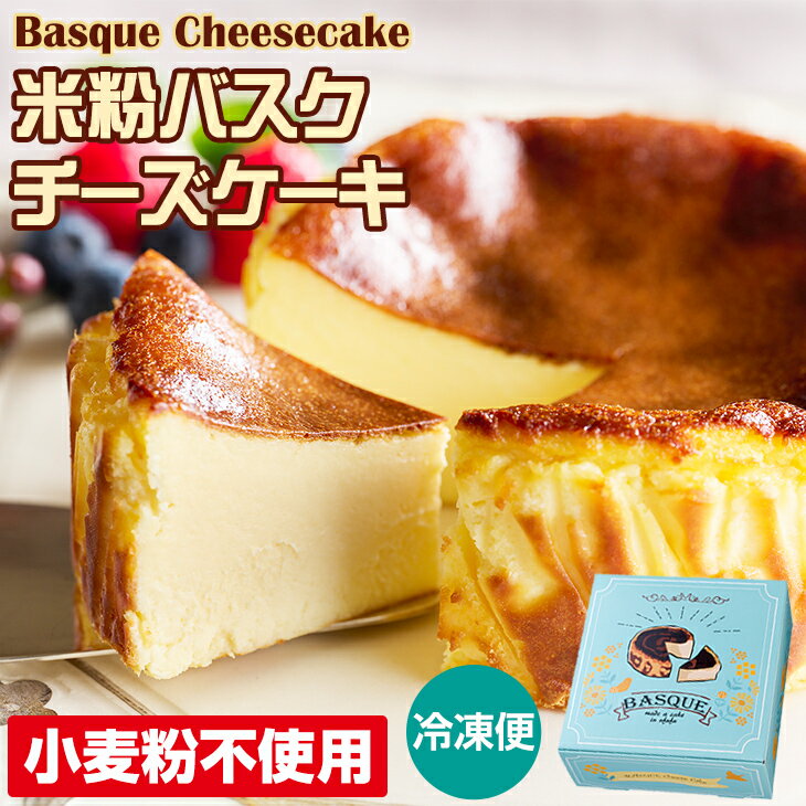 【ふるさと納税】 米粉 バスクチーズ ケーキ ( 4号 12cm ) 送料無料 濃厚 チーズ グルテンフリー スイーツ スウィーツ おやつ お菓子 ギフト 贈り物 プリン県 佐賀県 【A080-009】