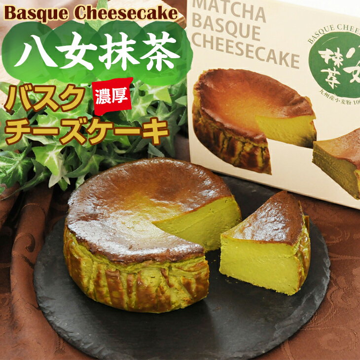 9位! 口コミ数「2件」評価「4.5」 八女抹茶 バスクチーズ ケーキ (4号12cm) 送料無料 濃厚 チーズ 抹茶 スイーツ スウィーツ おやつ お菓子 ギフト 贈り物 プリ･･･ 