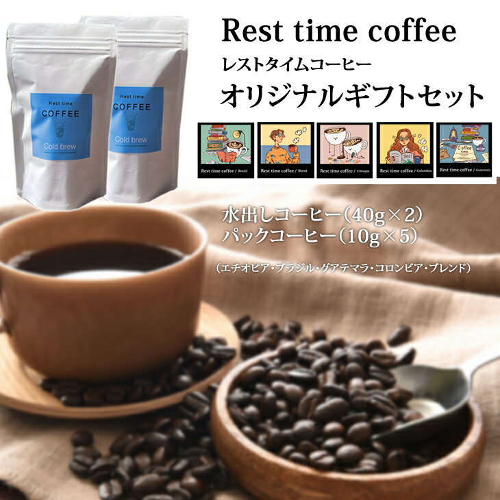 レスト タイム コーヒー オリジナル ギフト(アイス40g×2、ドリップ10g×5)贈答 プレゼント 飲料 [B115-024]