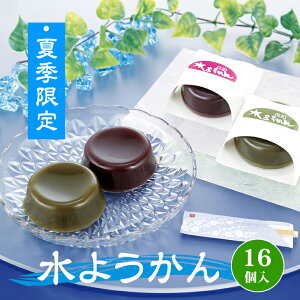 【ふるさと納税】夏季限定!(6月~9月)水ようかん16個入 羊羹 水羊羹 ギフト 和菓子 詰め合わせ 贈答用 スイーツ 送料無料