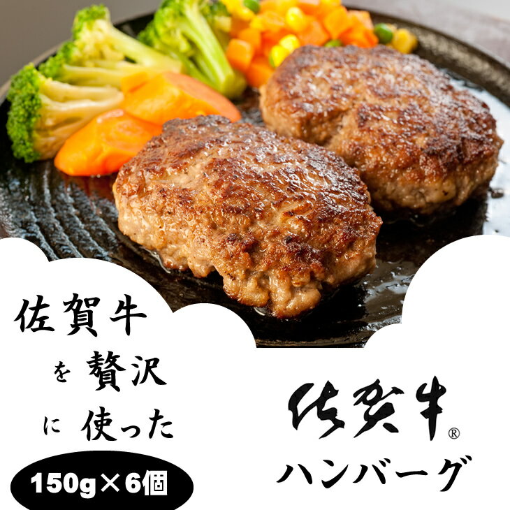 佐賀牛を使った 贅沢 ハンバーグ（ 150g X 6個 ）佐賀牛ハンバーグ 送料無料 A5～A4 ブランド牛 ハンバーグ 人気 ランキング 高評価 牛肉 国産 佐賀県産 黒毛和牛 【B130-021】