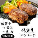 【ふるさと納税】 佐賀牛を使った 贅沢 ハンバーグ（ 150g X 6個 ）佐賀牛ハンバーグ 送料無料 A5～A4 ブランド牛 ハンバーグ 人気 ランキング 高評価 牛肉 国産 佐賀県産 黒毛和牛 【B130-021】