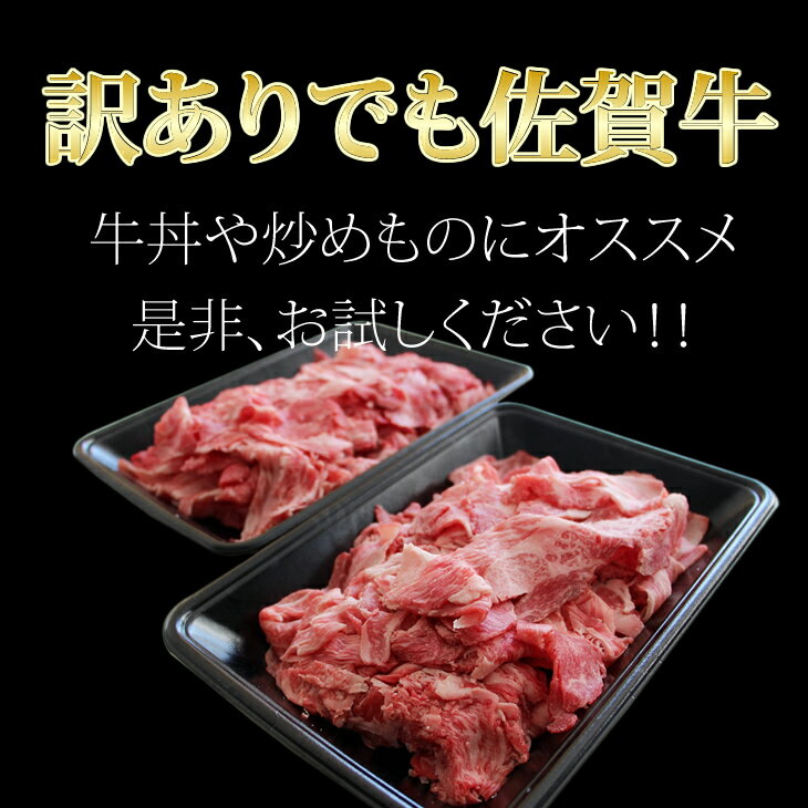 【ふるさと納税】【訳あり】佐賀牛切り落とし800g 肉うどん 牛肉 牛丼 炒めもの カレー ビーフシチュー 焼肉 お肉 ブランド牛 送料無料　A5～A4 人気 ランキング 国産 佐賀県産 黒毛和牛