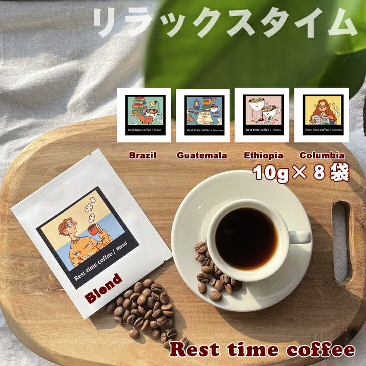 オリジナル 焙煎 ドリップ パックコーヒー(10g×8)レストタイムコーヒー 飲料 [B115-014]