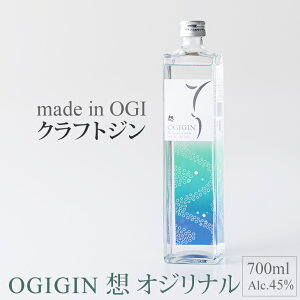 【ふるさと納税】天山名水でつくる小城のクラフトジン OGIGIN想オリジナル700ml 酒 グラス ソーダ 地酒 蔵元直送 お酒 アルコール お祝い 人気 ランキング 評価 高い