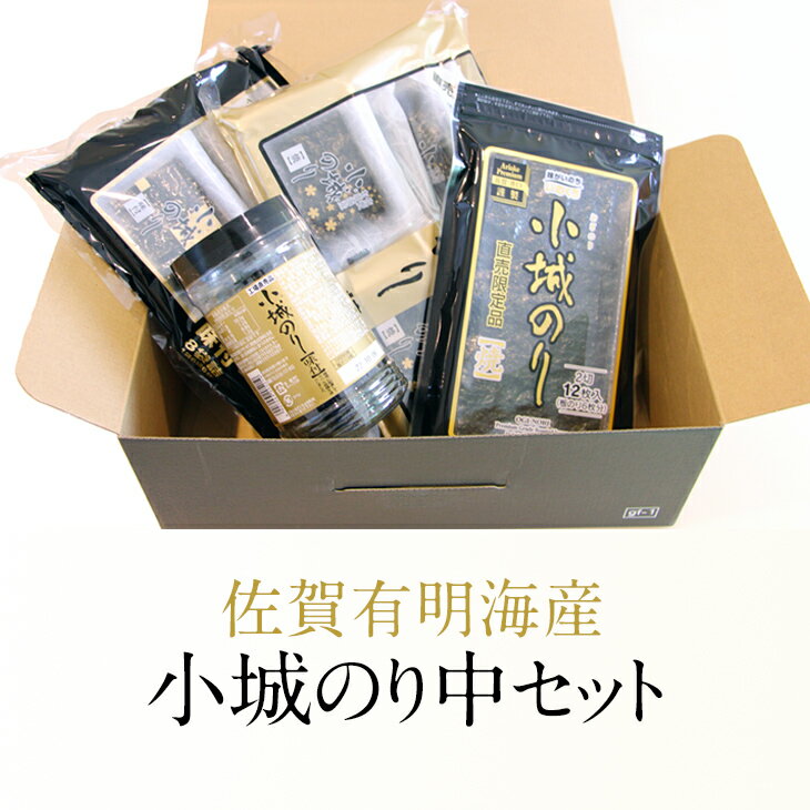 【ふるさと納税】 小城のり （中）セット 海苔 のり 味のり 焼のり 有明海産 焼き海苔 味付け海苔 味のり 高級 有明海 詰め合わせ ギフト 食品 人気 ランキング 高評価 佐賀のり 【B120-025】