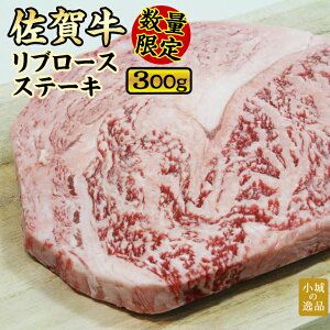 【ふるさと納税】【新型コロナ支援】佐賀牛リブロースステーキ約300g 訳あり 期間限定 お肉 ブランド牛 送料無料