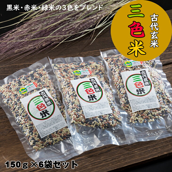 古代玄米・佐賀県認定 特別栽培「三色米」150g×6個 佐賀県 小城市 送料無料 [B115-025]