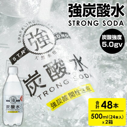 強炭酸水 500ml 24本 × 2ケース（計48本） ストロング スパークリングウォーター 炭酸水 0.5L 天然水 強炭酸 水 ハイボール ソーダ 割り材 友桝飲料 送料無料 水・ミネラルウォーター 炭酸飲料 ペットボトル 人気 ランキング 高評価 【B135-021】