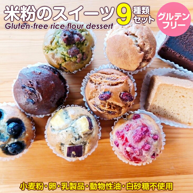 【ふるさと納税】 米粉 の スイーツ 9点セット(NEW07) 送料無料 グルテンフリー ヴィーガン 小麦粉 卵 乳製品 動物性油 砂糖不使用 ギフト 贈り物 ...