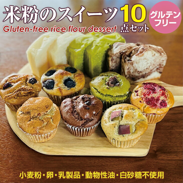 【ふるさと納税】 小麦粉 不使用 米粉のスイーツ10点セット(NEW01) 送料無料 グルテンフリー ヴィーガン 小麦粉 卵 乳製品 動物性油 砂糖不使用 ギフ...