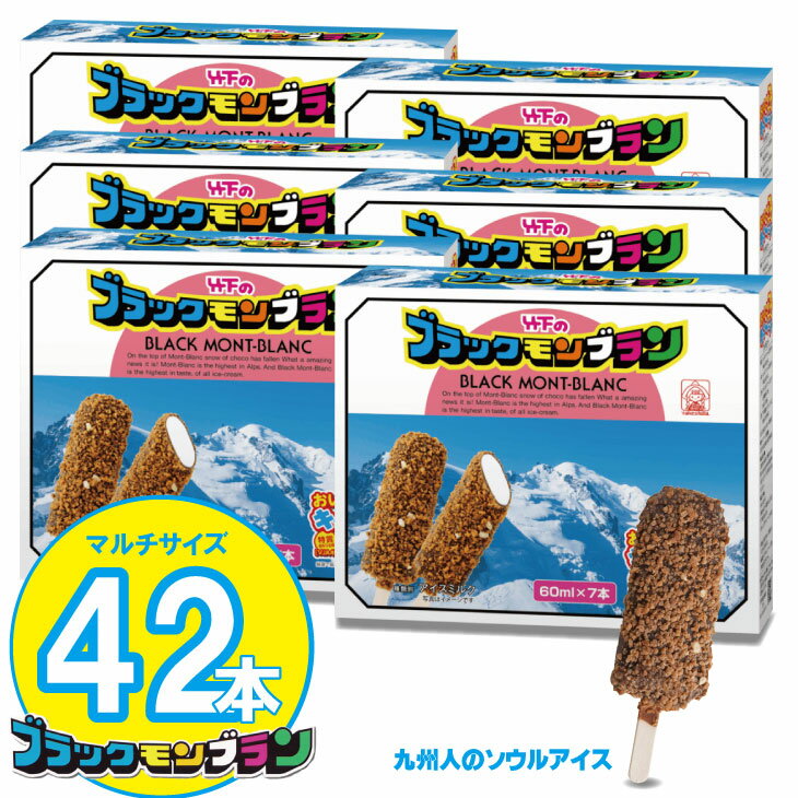 ブラックモンブラン お得用(60ml X 7本) X 6箱セット 竹下製菓 アイス スイーツ お菓子 バニラ チョコ クランチ 佐賀 九州 限定 詰め合わせ アソート ギフト 地方 ご当地 お取り寄せ 小分け 個包装 人気 ランキング 高評価 送料無料 [B145-001]