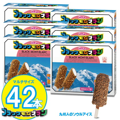 ブラックモンブラン お得用(60ml X 7本) X 6箱セット 竹下製菓 アイス スイーツ お菓子 バニラ チョコ クランチ 佐賀 九州 限定 詰め合わせ アソート ギフト 地方 ご当地 お取り寄せ 小分け 個包装 人気 ランキング 高評価 送料無料 【B145-001】