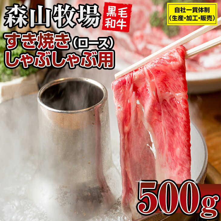 豪快精肉店！森山牧場 スライス肉（500g） 黒毛和牛 しゃぶしゃぶ・すき焼き お肉 国産 森山牧場 九州産 送料無料 ブランド牛 しゃぶしゃぶ スライス 人気 ランキング 高評価 牛肉 