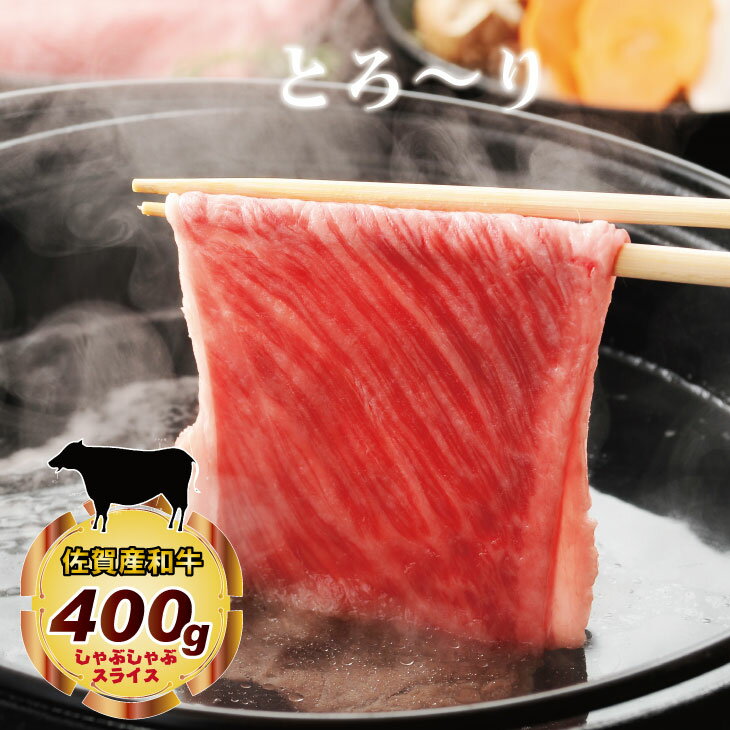 28位! 口コミ数「2件」評価「4.5」 佐賀産和牛 しゃぶしゃぶ すき焼き用肉（400g） 佐賀和牛 中島精肉 すき焼き しゃぶしゃぶ 牛肉 国産 和牛 スライス肉 合計400g･･･ 