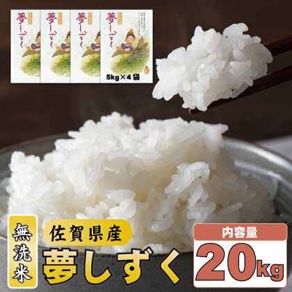 ご飯ソムリエ厳選！「無洗米」夢しずく20kg（5kg×4）（肥前糧食） 一等米 精米 白米 ブランド米 お米 白飯 人気 ランキング 高評価 お米