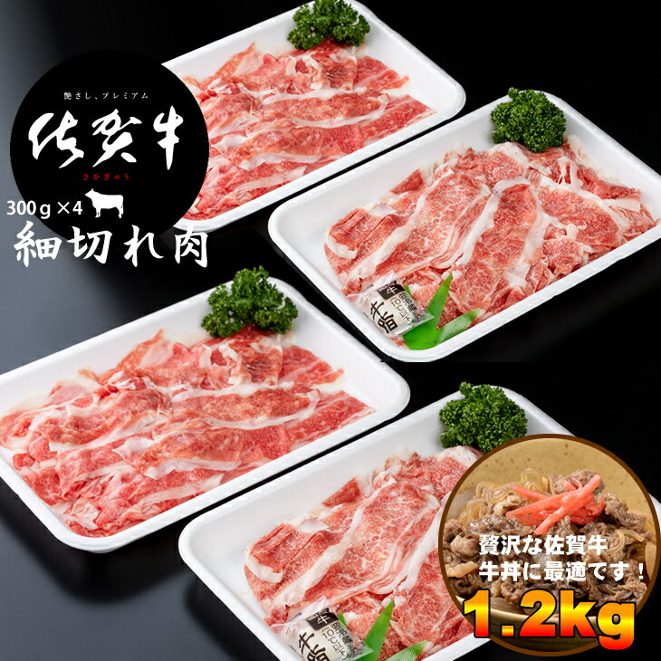 佐賀牛 細切れ肉 1,200g (300g×4パック) こま切れ 牛肉 切り落とし 1.2kg お肉 カレー・肉じゃが・牛丼・炒めものに ブランド牛 九州産 送料無料 A5〜A4 人気 ランキング 国産 佐賀県産 黒毛和牛 牛肉