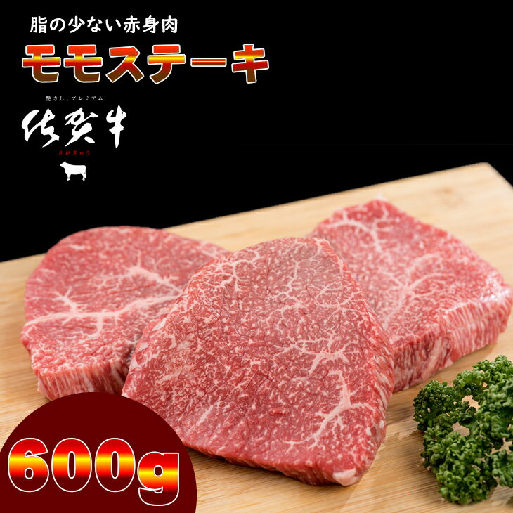 【ふるさと納税】佐賀牛モモステーキ（赤身肉）200g×3 潮風F　A5～A4 送料無料 ブランド 牛 人気 ランキング 国産 佐賀県産 黒毛和牛