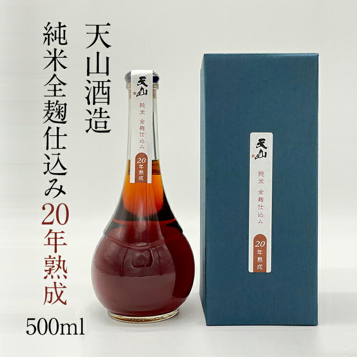 10位! 口コミ数「0件」評価「0」 天山 純米 全麹仕込み 20年 熟成 500ml 天山酒造 送料無料 日本酒 純米酒 全麹 地酒 蔵元直送 お酒 アルコール お祝い 人気･･･ 